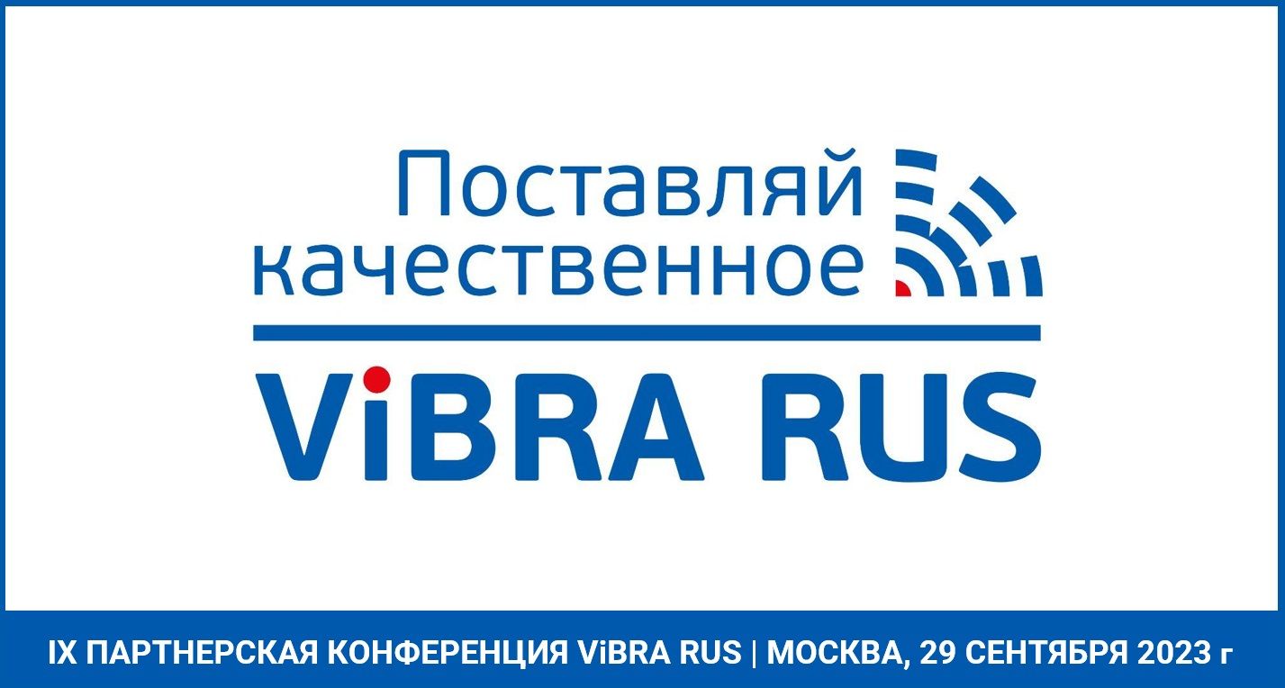 IX Ежегодная Партнерская Конференция ViBRA RUS