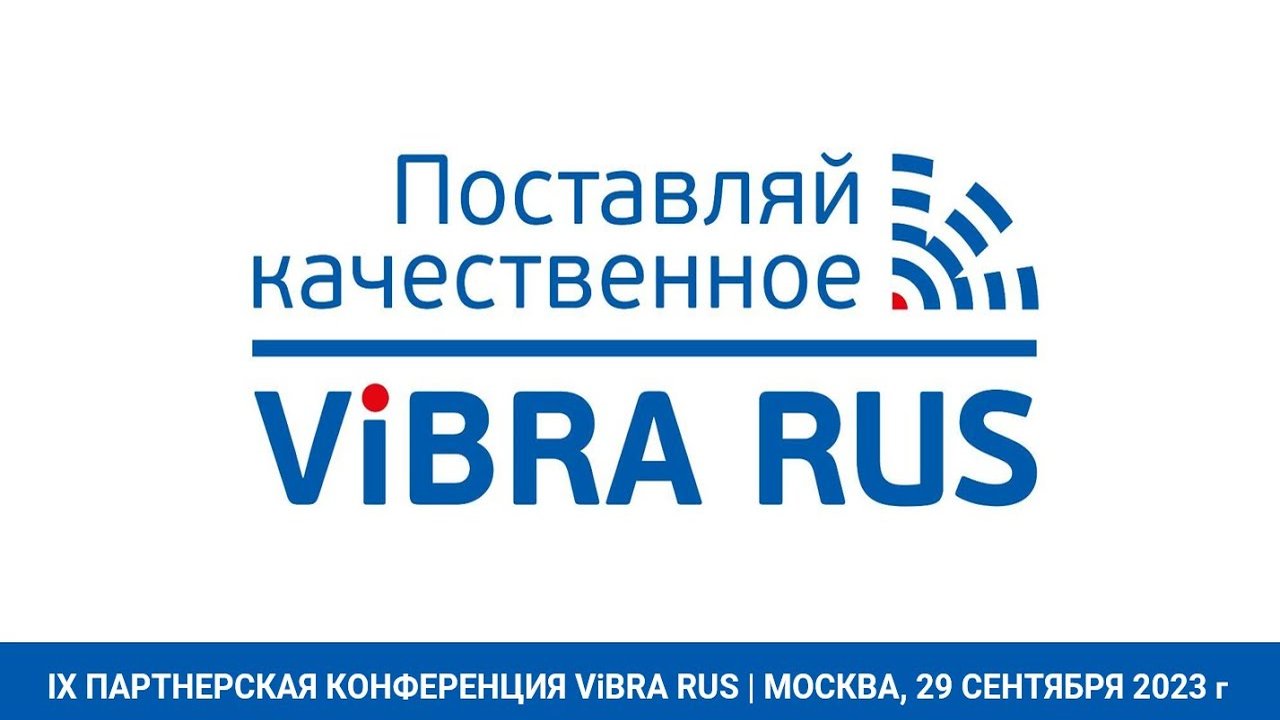 Заставка видео: IX партнёрская конференция ViBRA RUS, Москва, 29 сентября 2023 г.