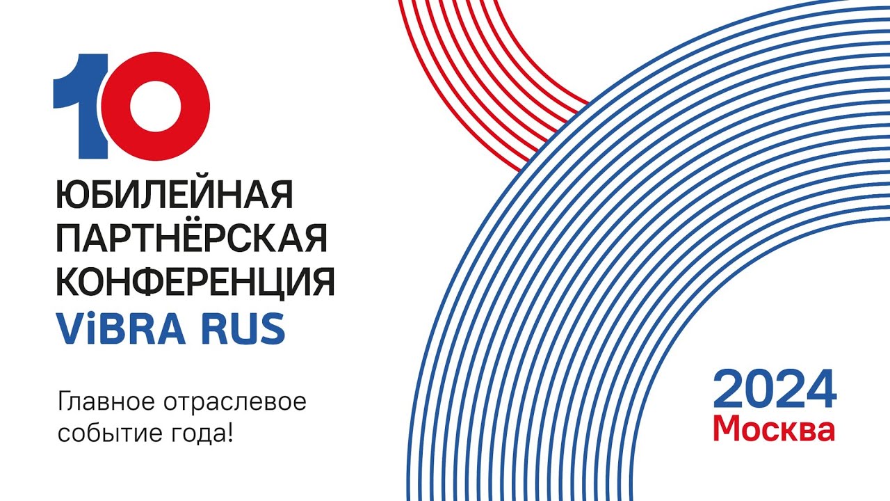 Заставка видео: 10 Юбилейная партнёрская конференция ViBRA RUS, 27 сентября 2024 г.