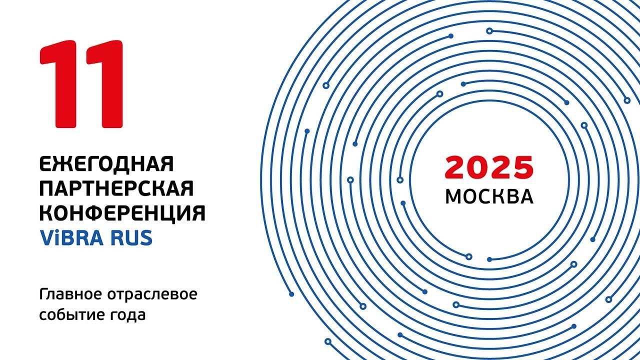 Заставка видео: 11 ежегодная партнёрская конференция ViBRA RUS, Москва, 2025