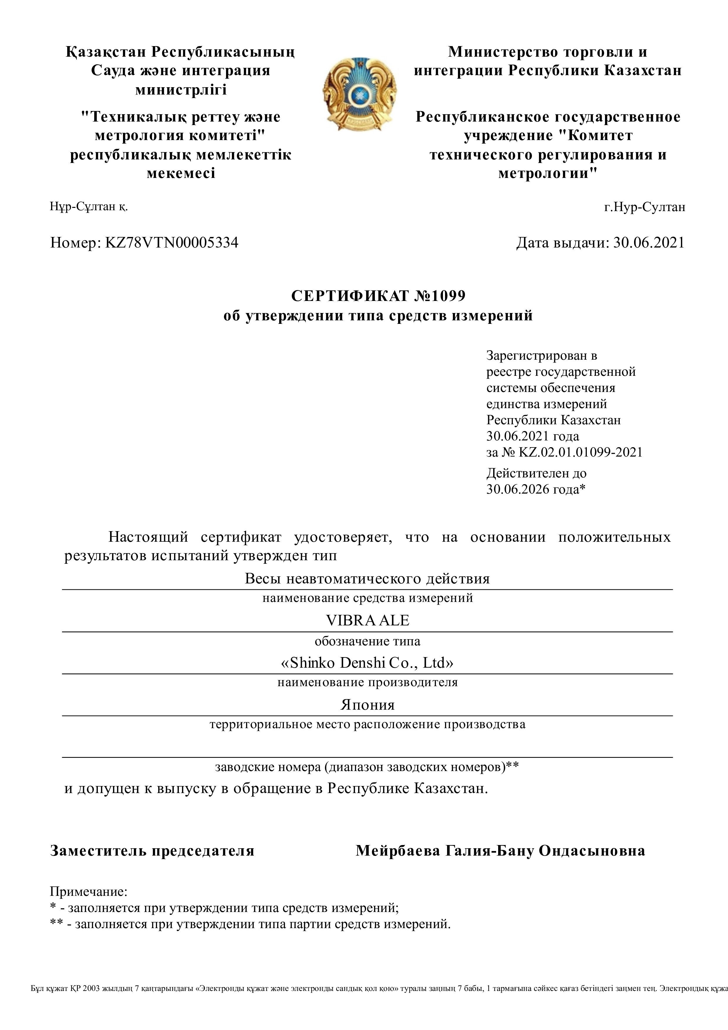 Получены сертификаты утверждения типа средств измерения на лабораторные весы ViBRA серии ALE и аналитические весы ViBRA HT в Республике Казахстан.