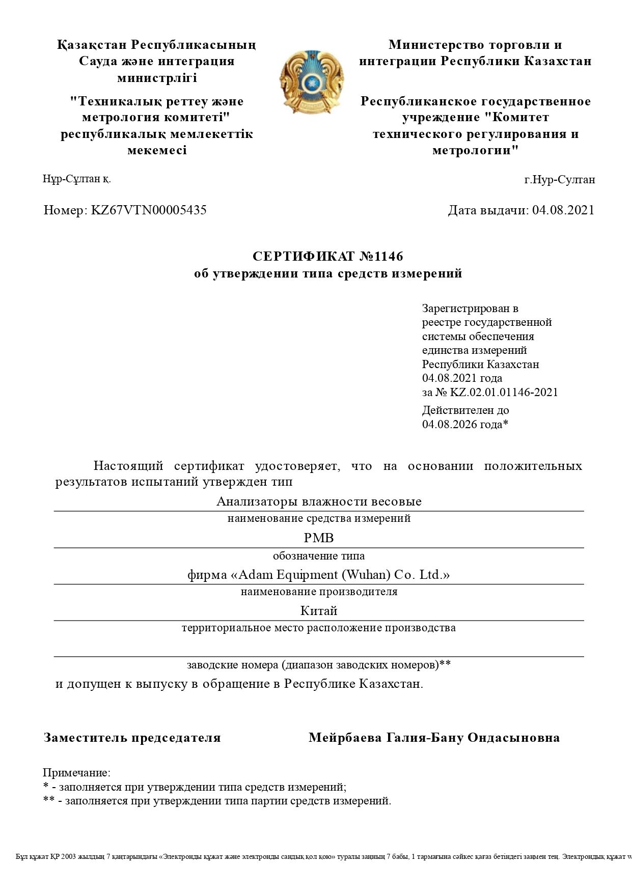 Получены сертификаты утверждения типа средств измерения на анализаторы влажности Adam PMB в Республике Казахстан.