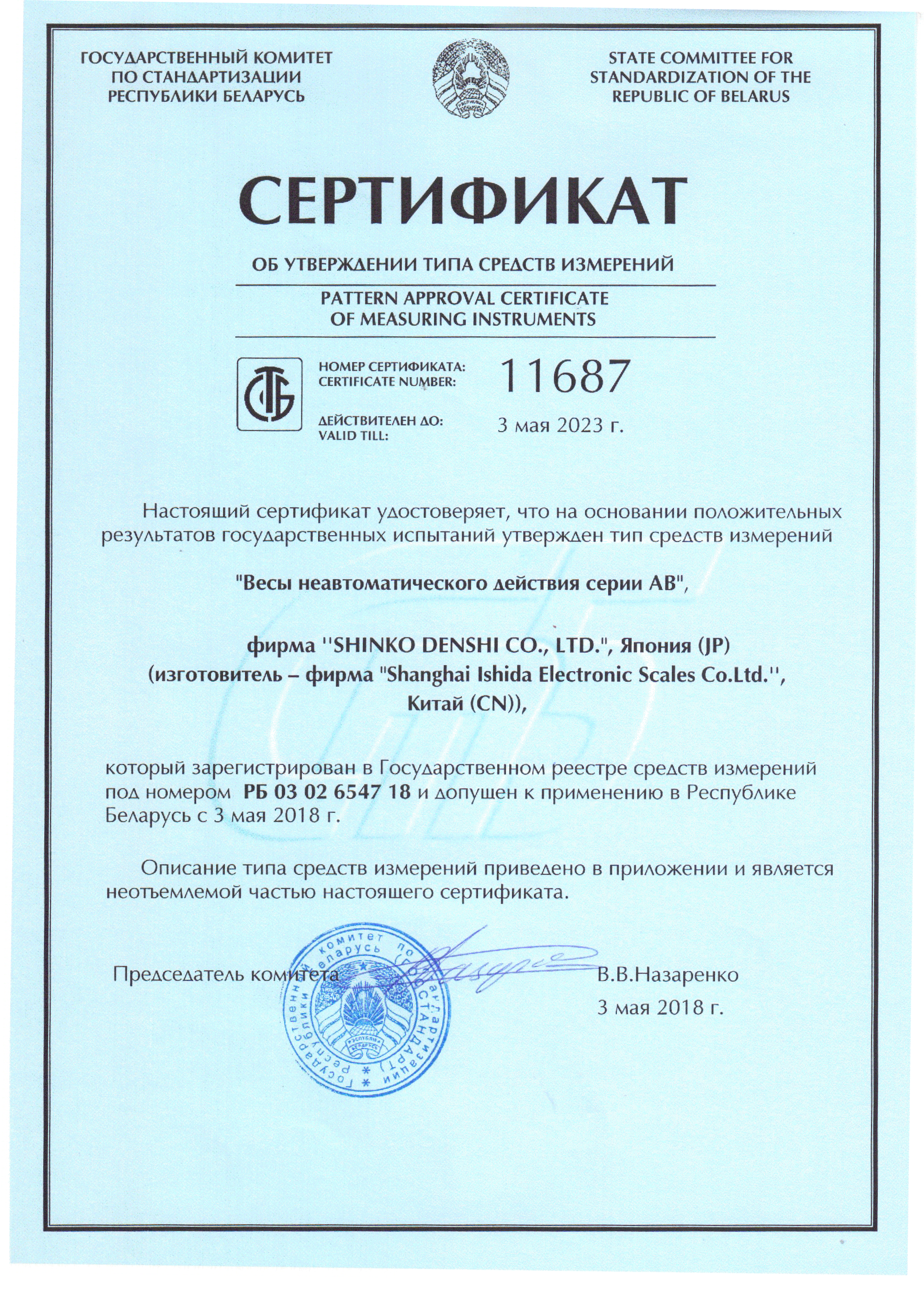 Получен сертификат об утверждении типа средств измерений на лабораторные весы ViBRA серии AB в Республике Беларусь