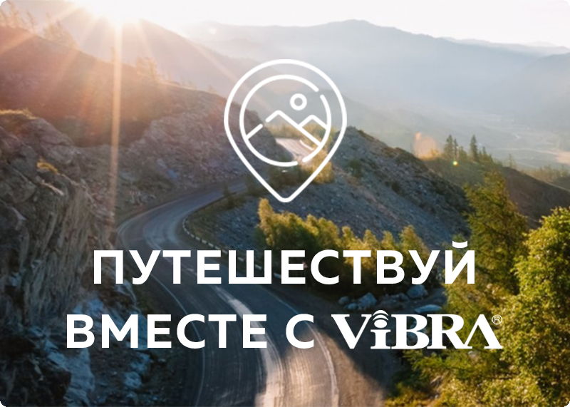 Путешествуй вместе с ViBRA